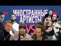 ИНОСТРАННЫЕ АРТИСТЫ VS BUMBLE BEEZY, MIYAGI, СКРИПТОНИТ, ЕГОР КРИД, МОТ, MARKUL, QUEST PISTOLS