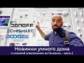 [#51] Новинки Sonoff, Zemismart, DOGEE из Гонконга – часть 2