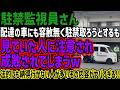 【駐車監視員】配送の車にも容赦無く駐禁取ろうとするも見ていた人に注意され成敗されてしまうw法的にも納得行かない人が多いその内容がヤバすぎる!!