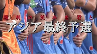 【MAD】サッカー日本代表×勝利の笑みを君と