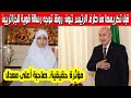 شاهد ماذا قالت صاحبة أعلى معدل في شهادة البكالوريا رونق زاني للجزائريين قبل تكريمها من الرئيس تبون شاهد ماذا قالت صاحبة أعلى معدل في شهادة البكالوريا رونق زاني للجزائريين قبل تكريمها من الرئيس تبون