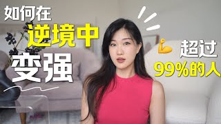 女生如何在逆境中成长？心理韧性：强者的必修课，实用技巧来啦!