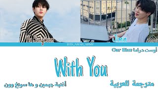 Jimin - With You مترجمة عربي (arabic sub) اغنية جيمين الجديدة With You مترجمة With you مترجم