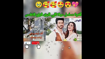 إلى جميع معجبين ومحبين مسلسل حياة قلبي اليوم نزلنا لكم الأغنية الجزء الرابع والخامس 