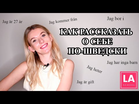 Урок 6. Как рассказать о себе по-шведски. Шведский для начинающих.