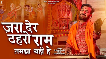 ज़रा देर ठहरो राम तमन्ना यही है | Zara Der Thahro Ram | प्रकाश गाँधी |PMC संत संदेश |New Bhajan 2023