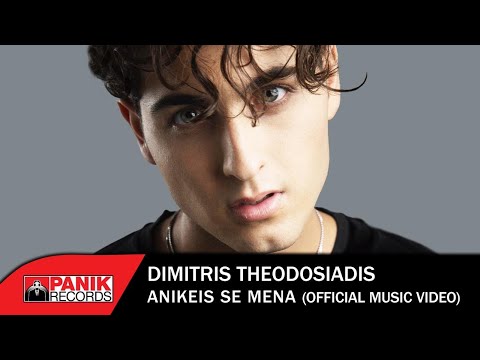 Δημήτρης Θεοδοσιάδης - Ανήκεις Σε Μένα - Official Music Video