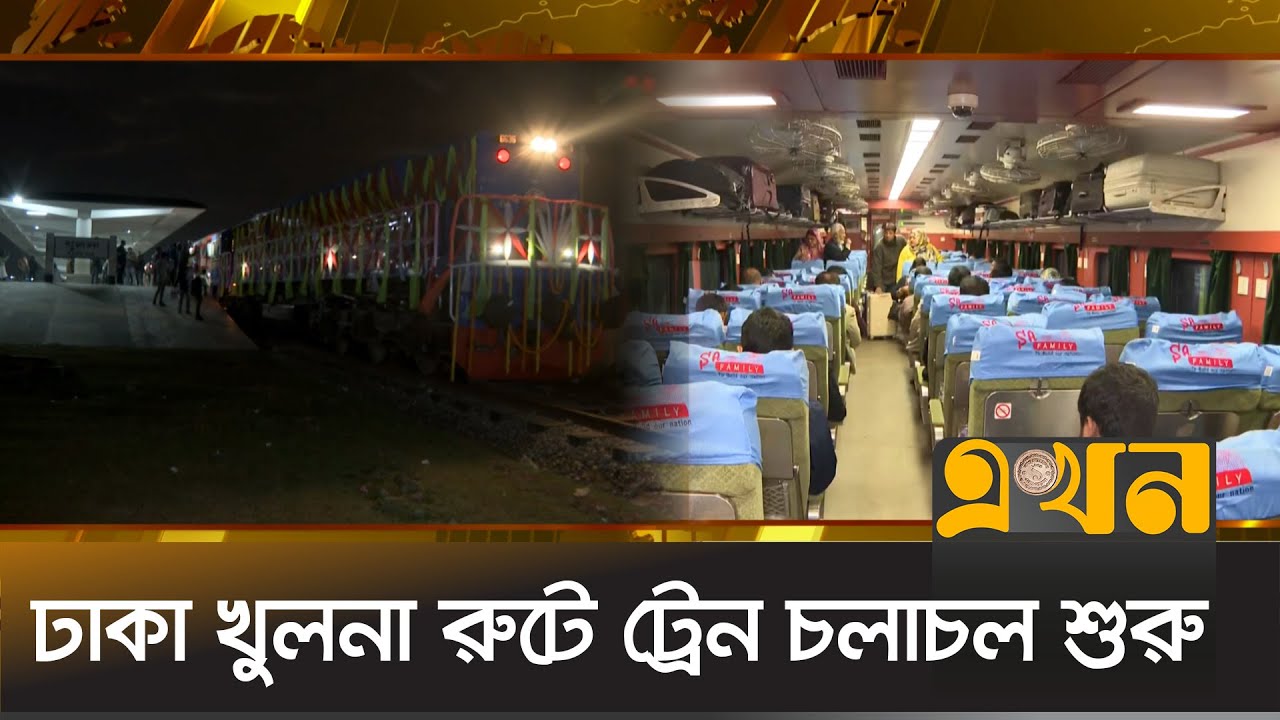 ঢাকা খুলনা রুটে ট্রেন চলাচল শুরু | Khulna Train | Narail | Railway News