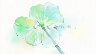 未完成な愛の雫 feat.可不