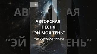 АВТОРСКАЯ ПЕСНЯ "ЭЙ МОЯ ТЕНЬ" - ФИЛОСОФСКАЯ ЛИРИКА