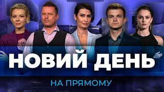 🔴АТАКА ДРОНІВ на Україну, Бєлгород ЕВАКУЮЮТЬ, вибори на росії, ситуація на фронті | НОВИЙ ДЕНЬ