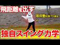 【飛距離UP】ドライバーで真っ直ぐ飛ばしたい人！坂田塾出身プロが実践するスイング理論を徹底解説！【中谷茉由プロ】
