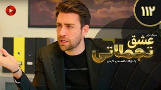 Eshghe Tajamolati - Episode 112 - سریال ترکی عشق تجملاتی - قسمت 112 - دوبله فارسی