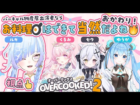 【#OVERCOOKED2】#バーチャル物産展 メンバーでオバク🍳✨おかわり！【#水影凪ルカ  #天使セウ #小桃くるみ #雪咲ゆうか】
