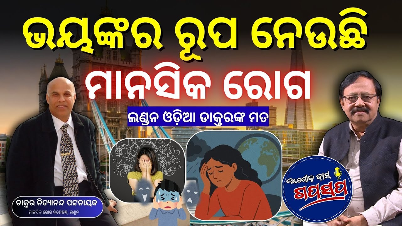 AshokDasGapaSapa | ଗୋସେବାରେ ଲାଗିଛନ୍ତି ଲଣ୍ଡନର ଓଡ଼ିଆ ଡାକ୍ତର |