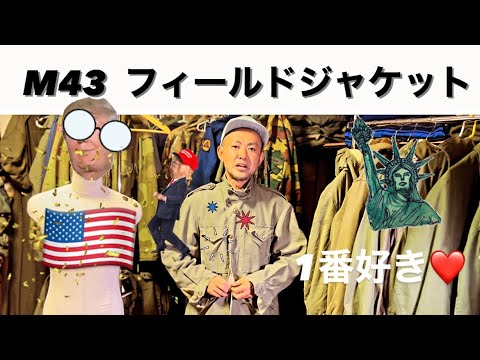 m-43 軍物　一点もの アメリカ軍 フィールドジャケット[M-43・M-51・M-65] 魅力解説