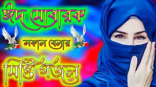 13 Bengali Islamic Naat    ইসলামিক সেরা  গজল    Amazing Islamic Song    Bangla Hit Gojol