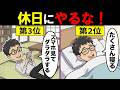 【疲れが取れない原因】やめた方がいい休日の過ごし方4選…【寝ても眠い｜休みの日｜ルーティン】