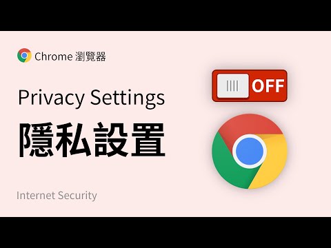 【必看】17 个 Chrome浏览器安全设置！隐私保护、实验室功能、防WebRTC IP泄漏