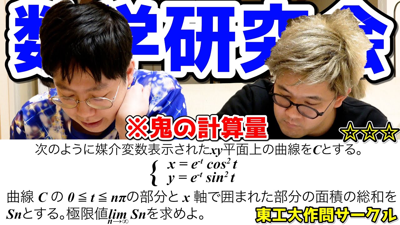 【あなたはできる!?】数学科のキムと東工大の作問サークルが作った劇的に煩雑な計算問題がこれでしたwww