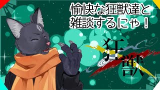 【雑談配信】愉快な狂獣達とわいわいするのにゃ！