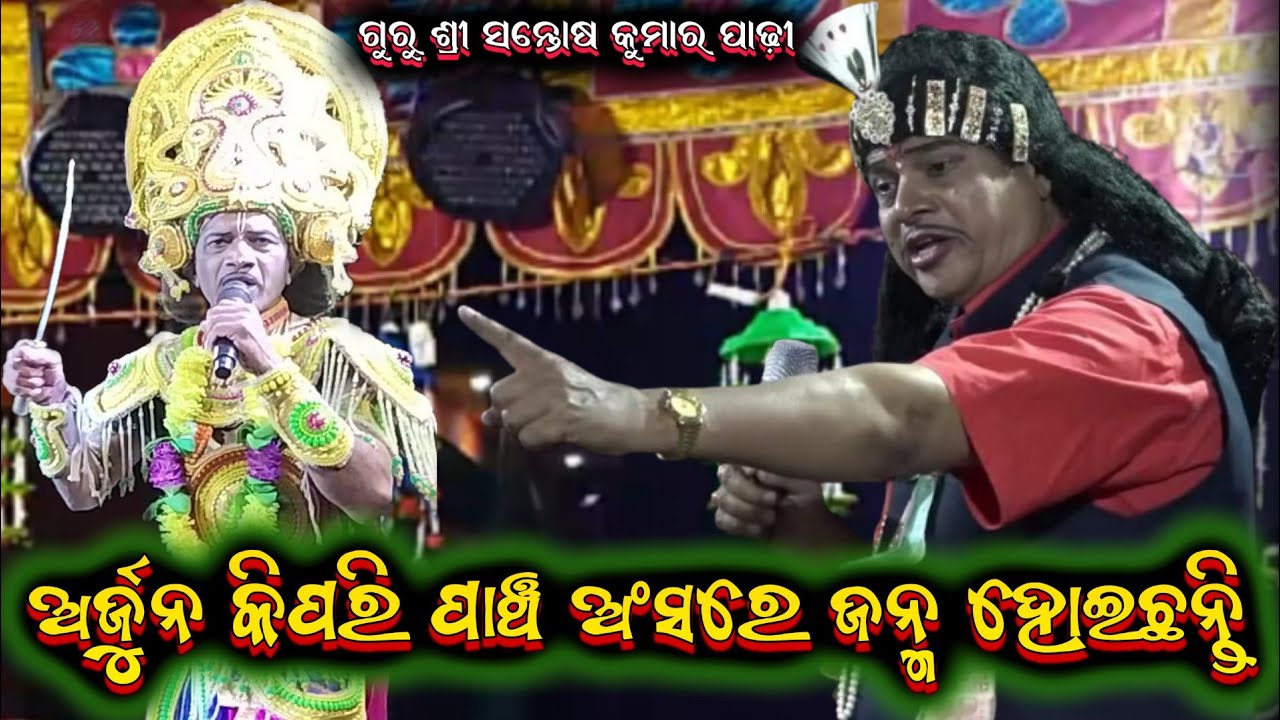 ଅର୍ଜୁନ କିପରି ପାଞ୍ଚ ଅଂଶରେ ଜନ୍ମ || santosh padhi odia bharatalila 9925728840 @ganjamodiarangamancha