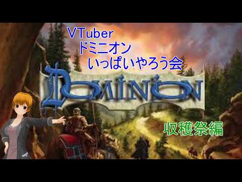 VTuberドミニオンいっぱいやろう会【収穫祭】その2
