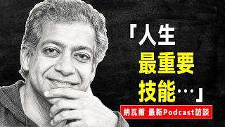 納瓦爾 最新播客Podcast：真正高級的銷售，不是說服別人，而是⋯⋯
