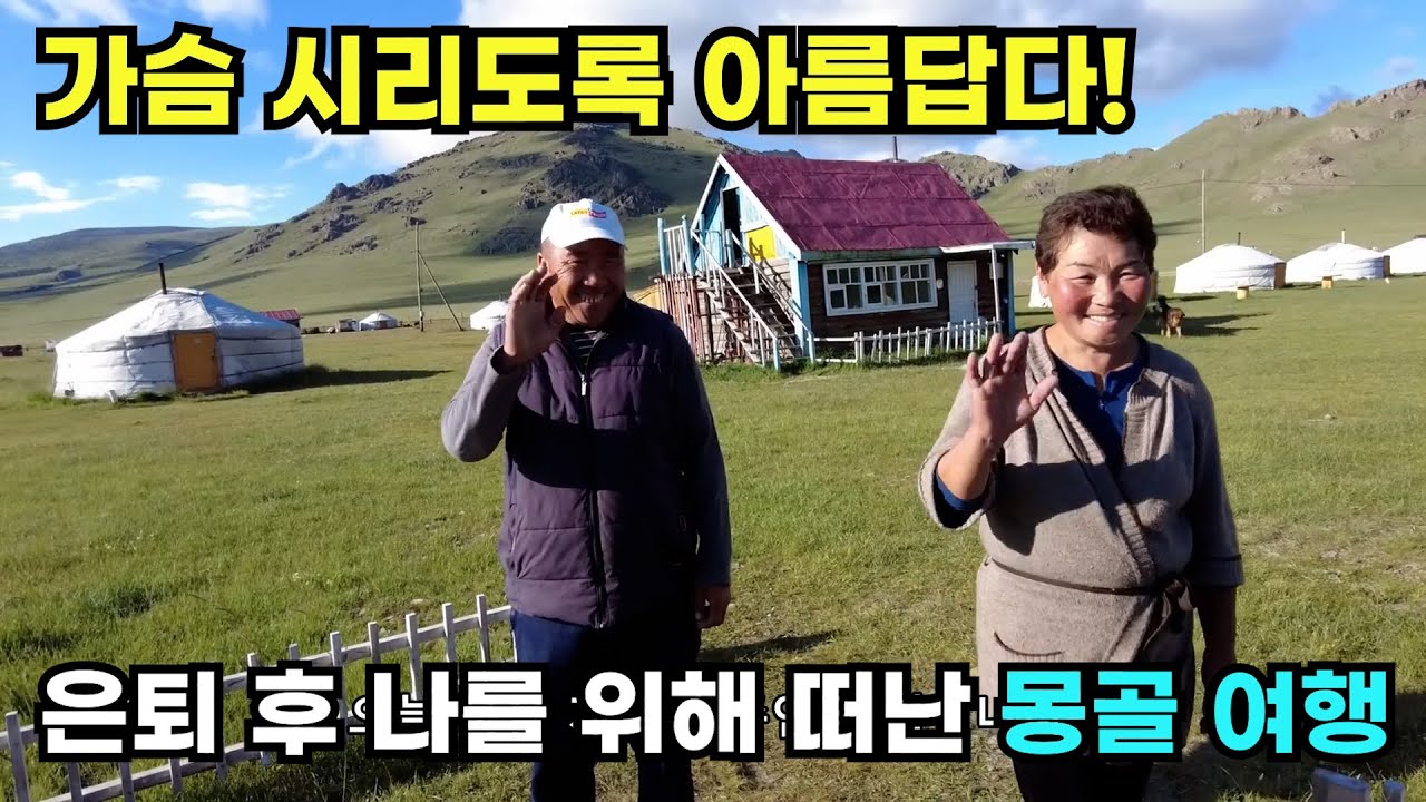 60대 아부지, 은퇴 후 훌훌떠난 몽골..[몽골몰아보기 1편]