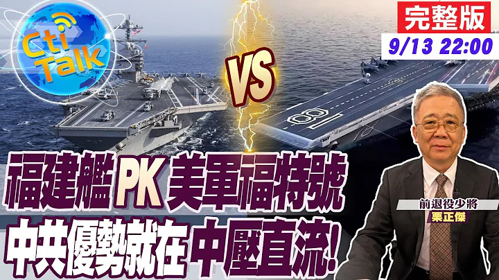 【Cti Talk｜栗正傑】海試不遠了?中國"福建艦"電磁彈射器全露 "蘑菇雷達"亮相美航母"福特號"輸了? 20230913 @WorldDefenceTalk @Global_Vision - 天天要聞