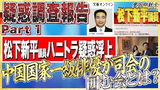 【囲む会とは？】ハニトラ疑惑調査中の坂東刑事が真相追求！？■松下新平議員の動向を追っていくべきなのだろうか…①【愛国銃士】12/29(水)