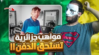 مواهب جزائرية تستحق الدفن