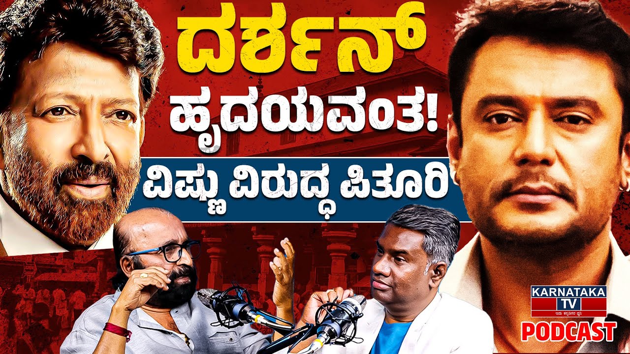ದರ್ಶನ್ ಹೃದಯವಂತ! | ವಿಷ್ಣು ವಿರುದ್ಧ ಪಿತೂರಿ ಸಾಕಷ್ಟಿದೆ! | Ganesh Kasaragod Podcast | Karnataka TV
