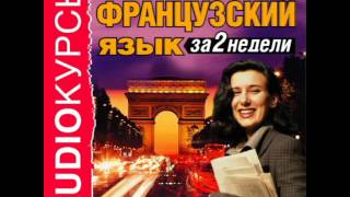 2000628 Urok 08 Аудиокнига. Аудиокурс 2000628 Urok 08 Аудиокнига. Аудиокурс