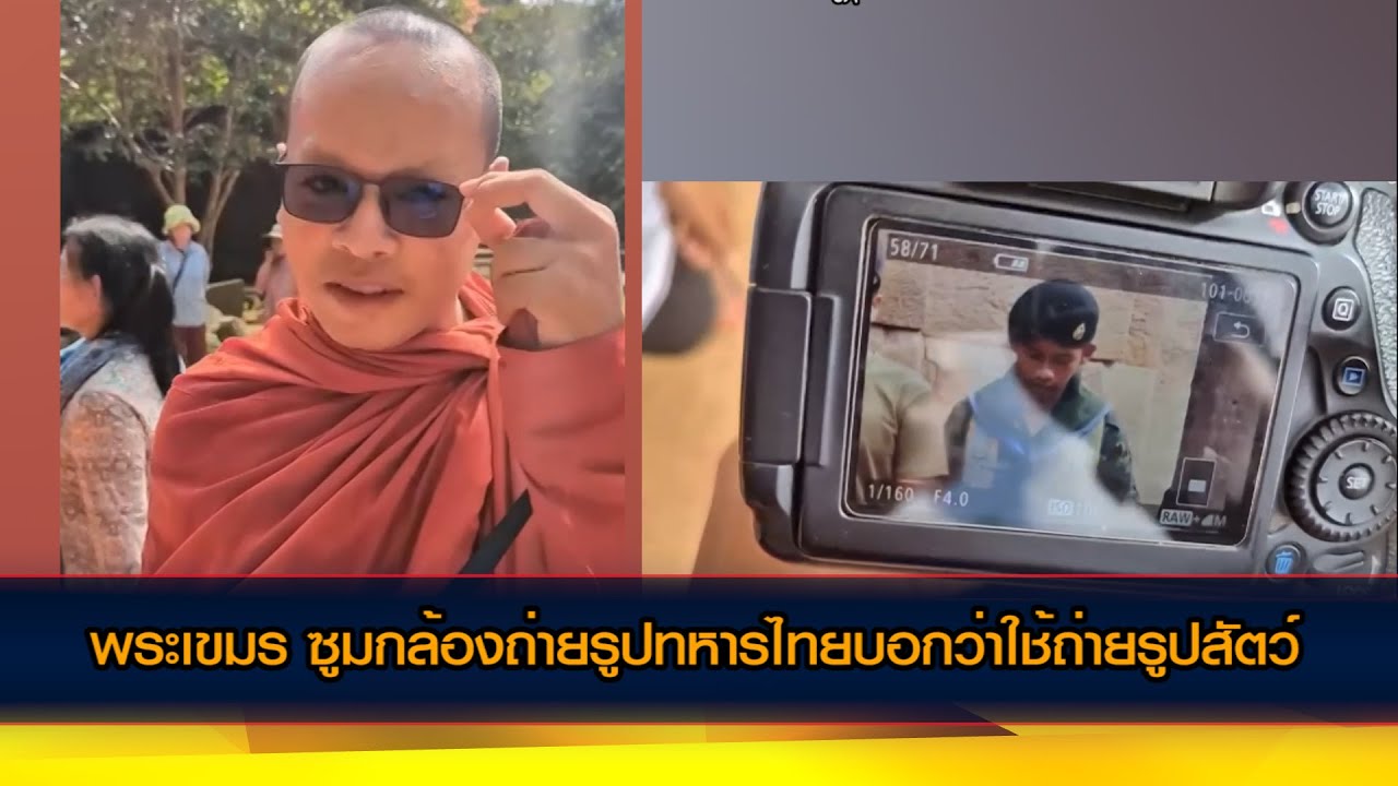 พระเขมร ซูมกล้องถ่ายรูปทหารไทยบอกว่าใช้ถ่ายรูปสัตว์