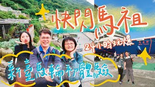 【馬祖 Matsu】24hr 快閃馬祖！新臺馬輪の爹娘海上過夜初體驗