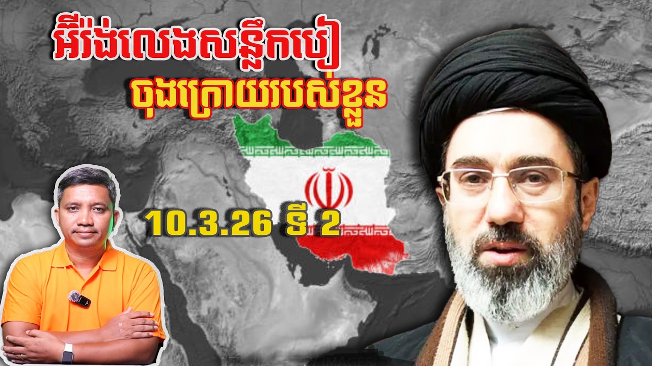 អ៊ីរ៉ង់លេងសន្លឹកបៀចុងក្រោយរបស់ខ្លួន | 10/3/26