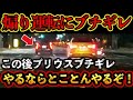 【ドラレコ映像】煽り運転にブチギレたプリウス！まさかの行動に一同騒然【交通安全・危険予知トレーニング】