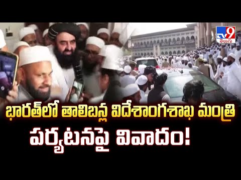 భారత్‌లో తాలిబన్ల విదేశాంగశాఖ మంత్రి పర్యటనపై వివాదం! - TV9 - TV9