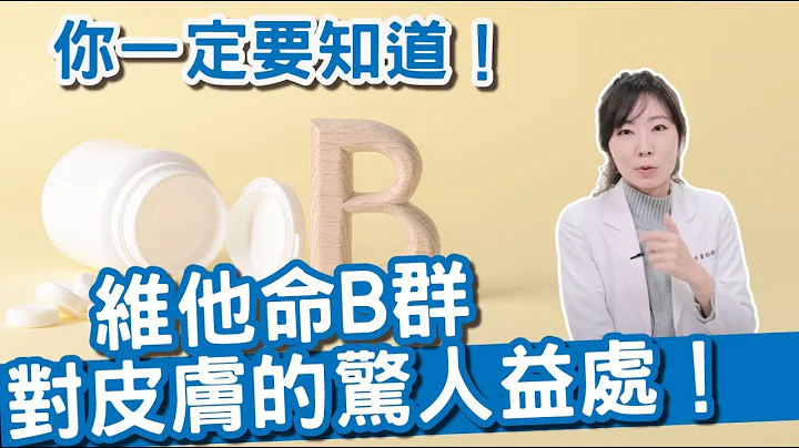皮肤健康的关键之道，保健食品：维他命B吃起来！ - 天天要闻