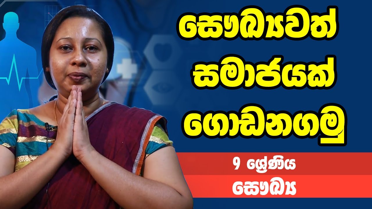 සෞඛ්‍ය - සෞඛ්‍යවත් සමාජයක් ගොඩනගමු | 9 ශ්‍රේණිය - Health Science | Grade 9 Epi 01