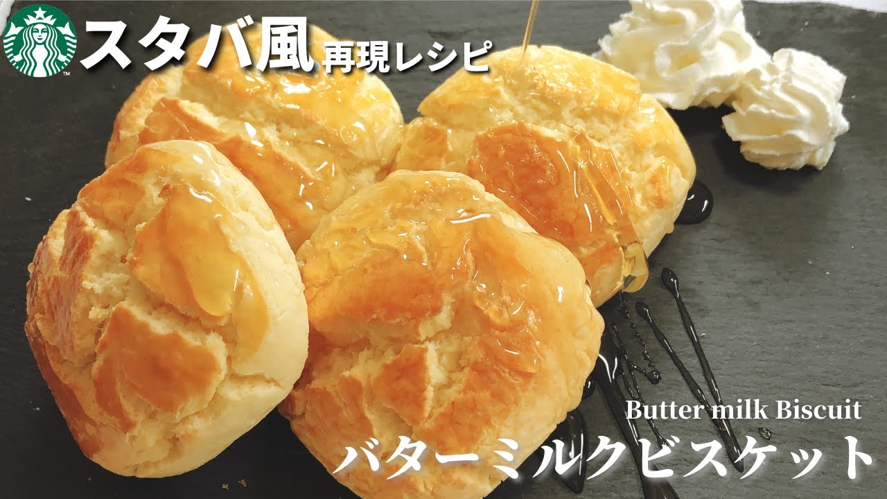 小麦粉不使用 スタバ風バターミルクビスケットの作り方レシピ 米粉で低糖質 Youtube
