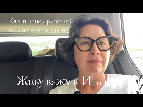 23.06.2025 Понедельник! Lunedì! Как прошел рабочий день на новом месте?