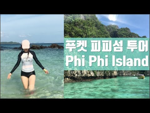 바닷물 색깔 실화니? 태국 푸켓 피피섬 투어 ! Phuket Phi Phi Island in Thailand :: 영애의 태국 푸켓 여행