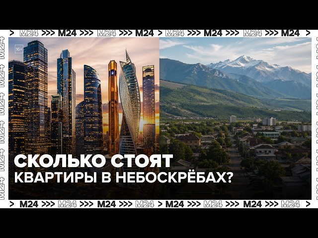Сколько стоят квартиры в небоскрёбах Москвы и есть ли смысл переплачивать?