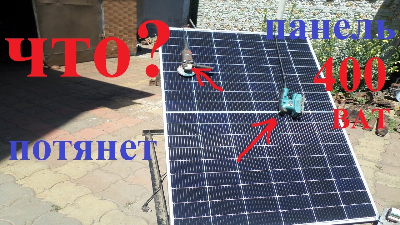 ЧТО ПОТЯНЕТ СОЛНЕЧНАЯ ПАНЕЛЬ 400 ВАТ.   #СОЛНЕЧНАЯПАНЕЛЬ   .
