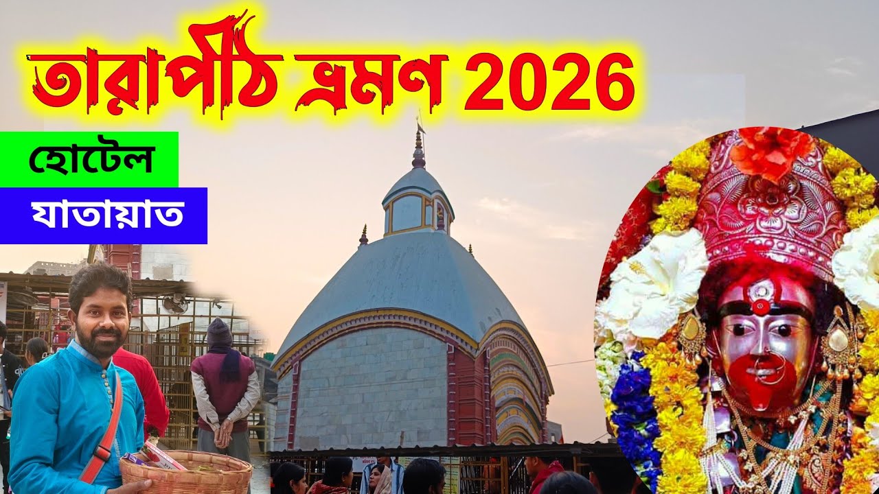 তারাপীঠ ভ্রমণ 2026 | Tarapith Tour Plan | kolkata to tarapith by train | Tarapith hotel near mandir