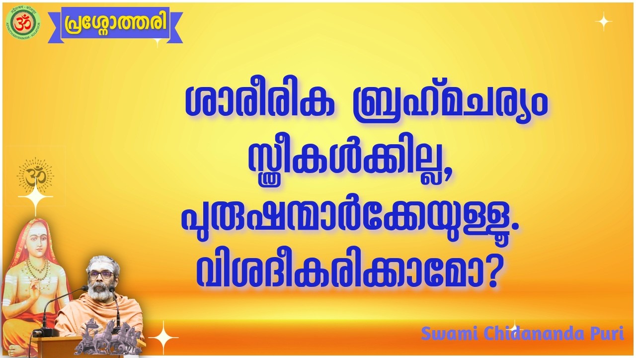 ശാരീരിക ബ്രഹ്‌മചര്യം സ്ത്രീകൾക്കില്ല, പുരുഷന്മാർക്കേ ഉള്ളൂ. വിശദീകരിക്കാമോ?
