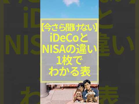 【今さら聞けない】iDeCoとNISAの違い一枚でわかる表　#お金　#新nisa #ideco #お金を増やす #お金を貯める