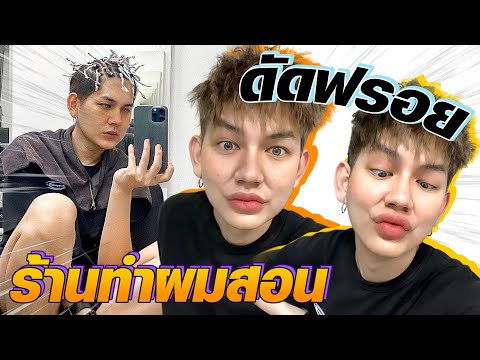 ดัดฟรอยตามเทรน TIKTOK สอนในคลิป งานละเอียด 🧑🏻🦱 I me saran